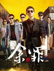 余罪第1季在线观看免费,卧底风云,正义与罪恶的较量 第3张 余罪第1季在线观看免费,卧底风云,正义与罪恶的较量 第3张