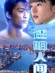 oh透明人间在线观看,一场跨越界限的深度探索之旅