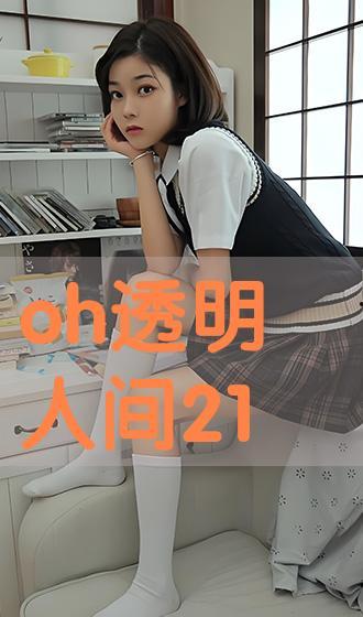oh透明人间在线观看,一场跨越界限的深度探索之旅 第2张 oh透明人间在线观看,一场跨越界限的深度探索之旅 第2张