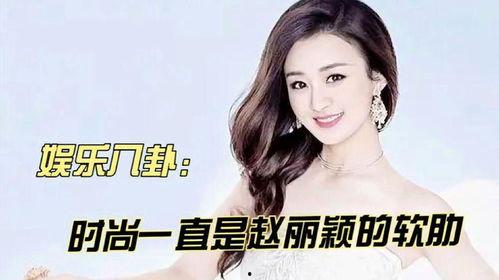 娱乐八卦吃瓜赵丽颖小说在线阅读,揭秘明星背后的故事 第2张 娱乐八卦吃瓜赵丽颖小说在线阅读,揭秘明星背后的故事 第2张