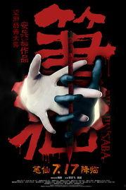 笔仙在线观看,在线揭秘神秘现象  第2张