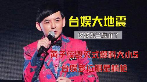 黄子佼爆料大小s的视频,惊人内幕曝光 第2张 黄子佼爆料大小s的视频,惊人内幕曝光 第2张