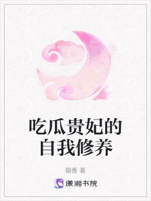 吃瓜贵妃的自我修养免费,解锁宫廷八卦的智慧之道 第1张 吃瓜贵妃的自我修养免费,解锁宫廷八卦的智慧之道 第1张