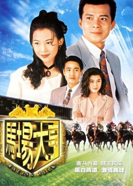 马场大亨在线观看