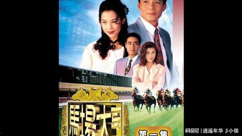 马场大亨在线观看 第2张 马场大亨在线观看 第2张